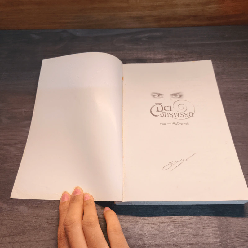 จิตจักรพรรดิ ตอน ลายเซ็นจักรพรรดิ - ตังตฤณ รูปที่ 6
