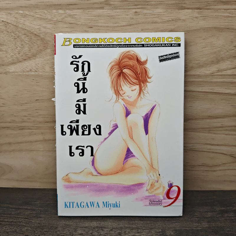รักนี้มีเพียงเรา เล่ม 9 รูปที่ 1