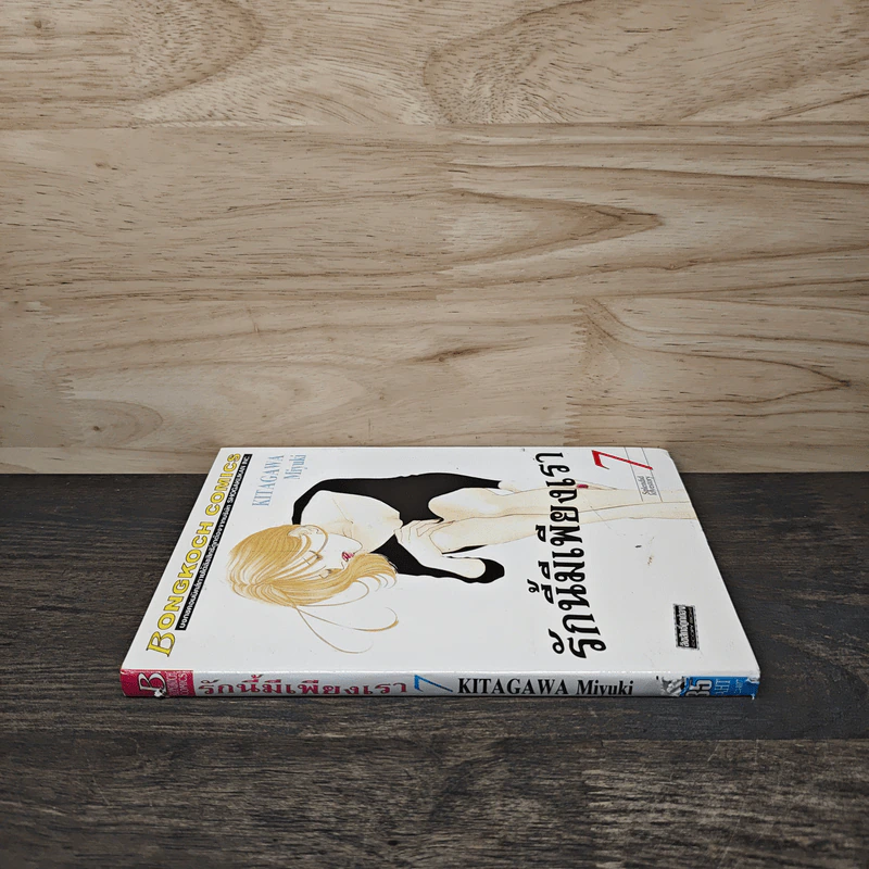 รักนี้มีเพียงเรา เล่ม 7 รูปที่ 2