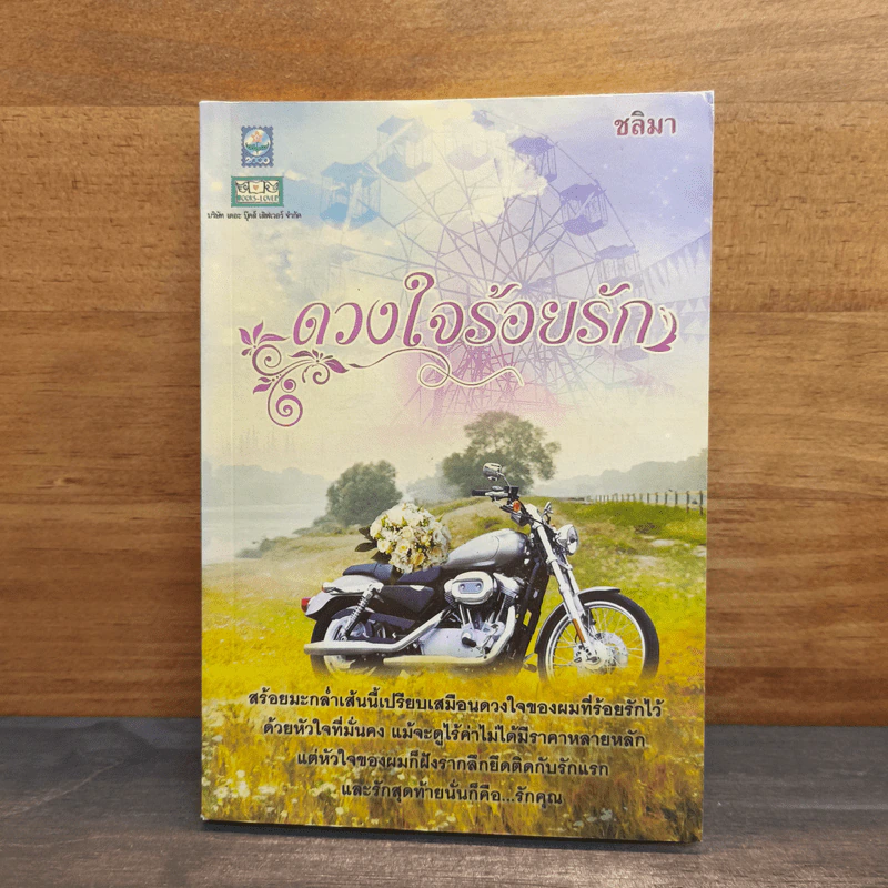 ดวงใจร้อยรัก - ชลิมา รูปที่ 1
