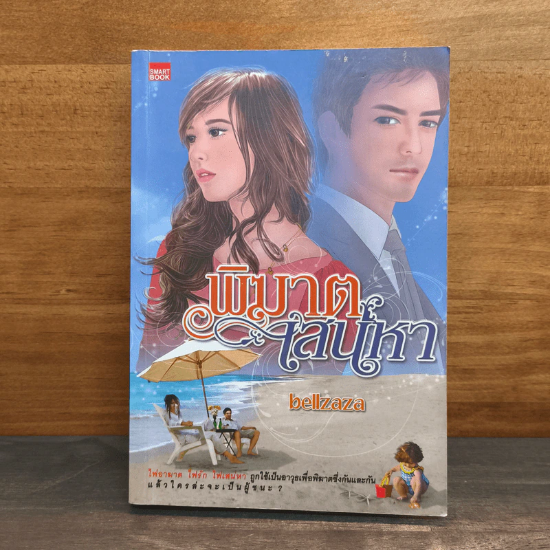 พิฆาตเสน่หา - bellzaza รูปที่ 1