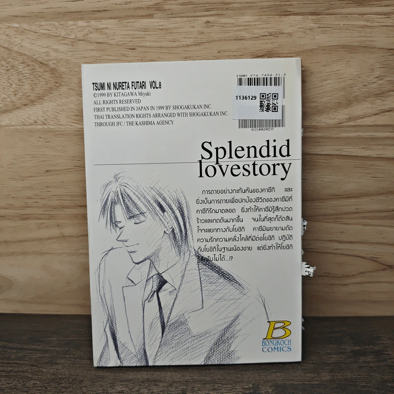 รักนี้มีเพียงเรา เล่ม 8 รูปที่ 5