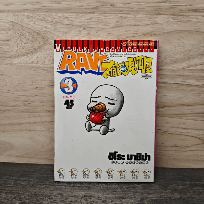 RAVE ไดอารี่ของหมาพลู เล่ม 3 - ฮิโระ มาชิม่า รูปที่ 1