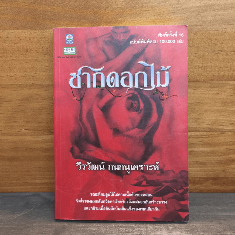 ซากดอกไม้ - วีรวัฒน์ กนกนุเคราะห์ รูปที่ 1