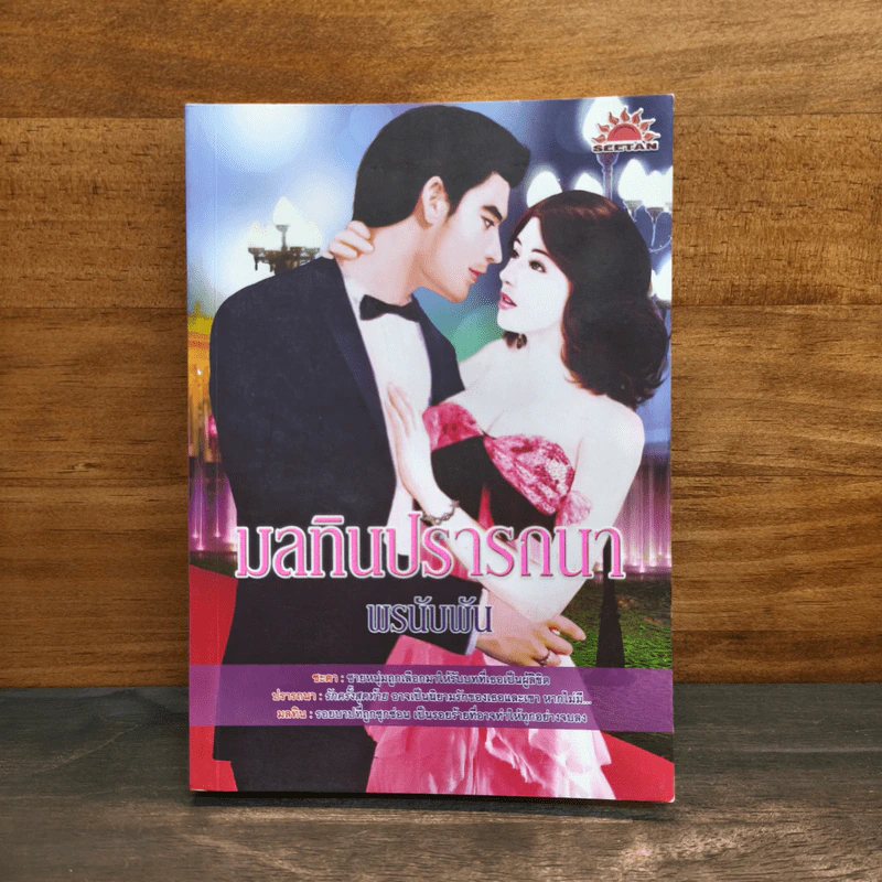 มลทินปรารถนา - พรนับพัน รูปที่ 1
