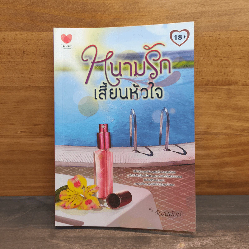 หนามรักเสี้ยนหัวใจ - วัฒน์นันท์ รูปที่ 1