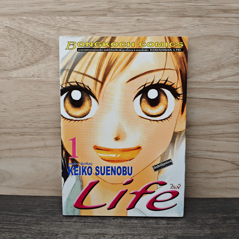 Life ไลฟ์ เล่ม 1 - Keiko Suenobu รูปที่ 1