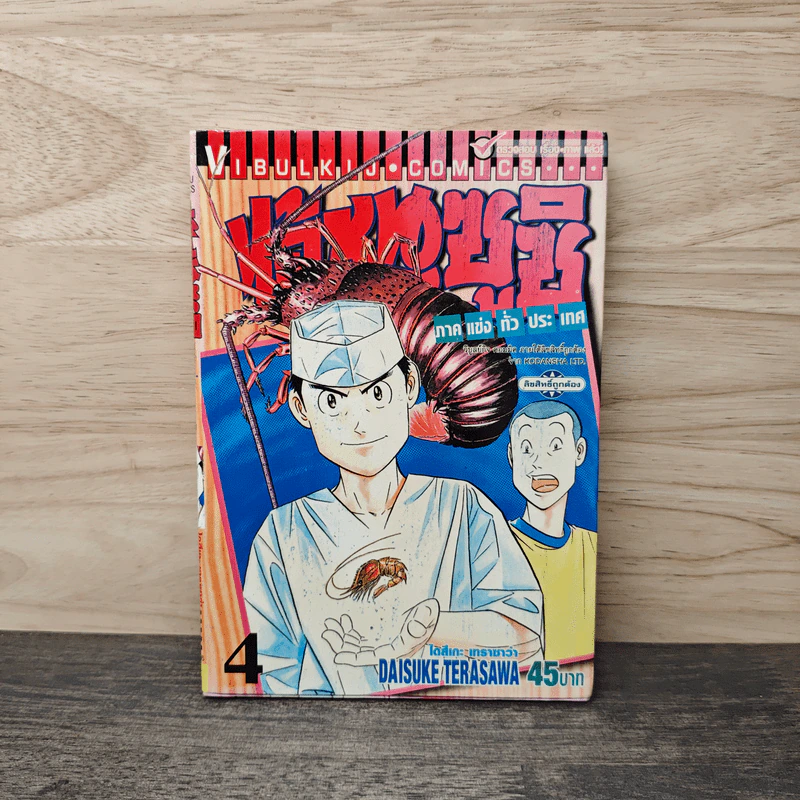 ไอ้หนูซูชิ ภาคแข่งทั่วประเทศ เล่ม 4 - Daisuke Terasawa รูปที่ 1