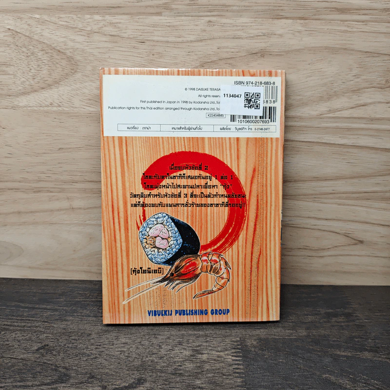 ไอ้หนูซูชิ ภาคแข่งทั่วประเทศ เล่ม 4 - Daisuke Terasawa รูปที่ 5
