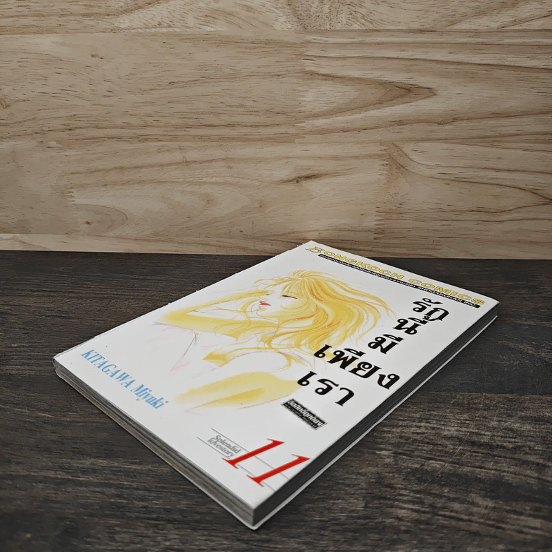 รักนี้มีเพียงเรา เล่ม 11 รูปที่ 3