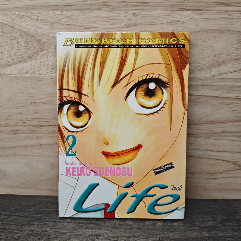 Life ไลฟ์ เล่ม 2 - Keiko Suenobu รูปที่ 1