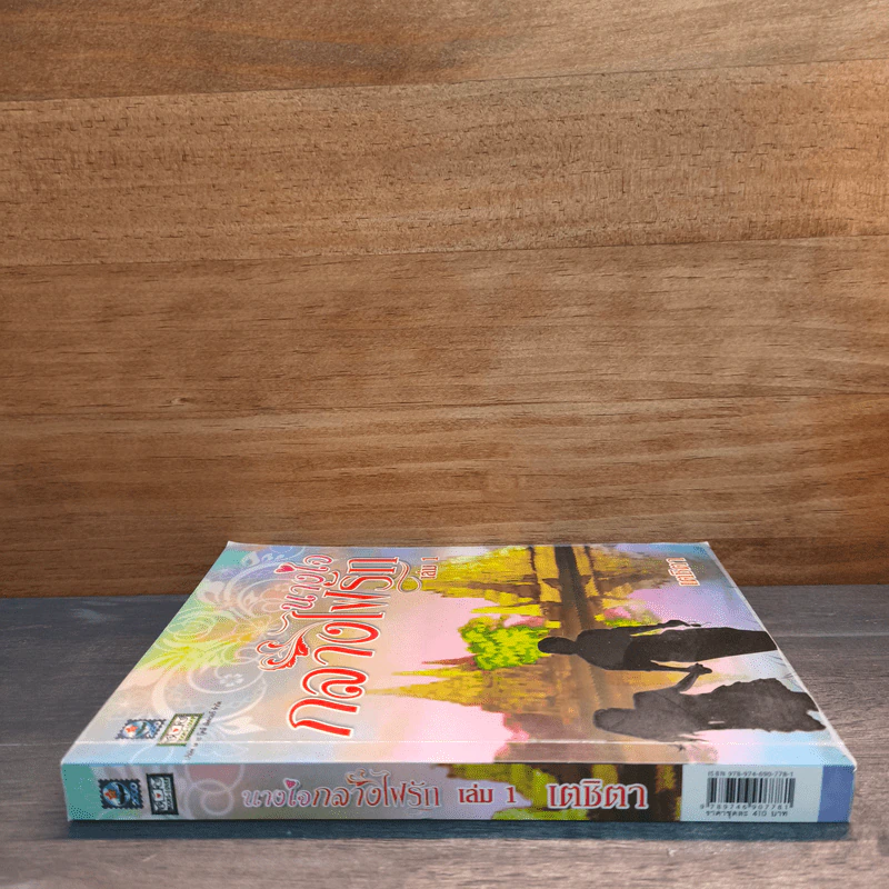 นางใจกลางไฟรัก เล่ม 1 - เตชิตา รูปที่ 2