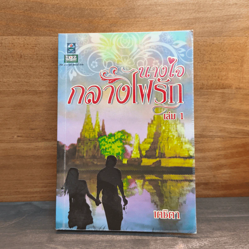 นางใจกลางไฟรัก เล่ม 1 - เตชิตา รูปที่ 1