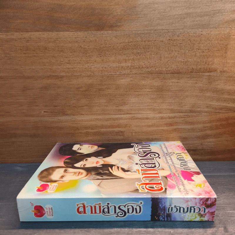 สามีสำรอง - ขวัญศิวา รูปที่ 2