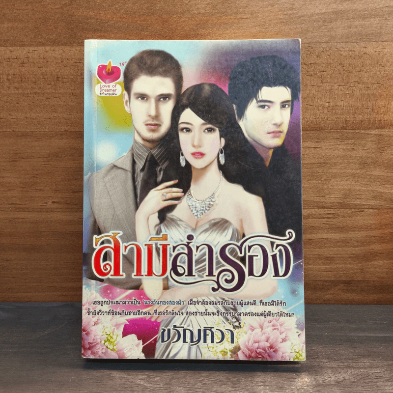 สามีสำรอง - ขวัญศิวา รูปที่ 1
