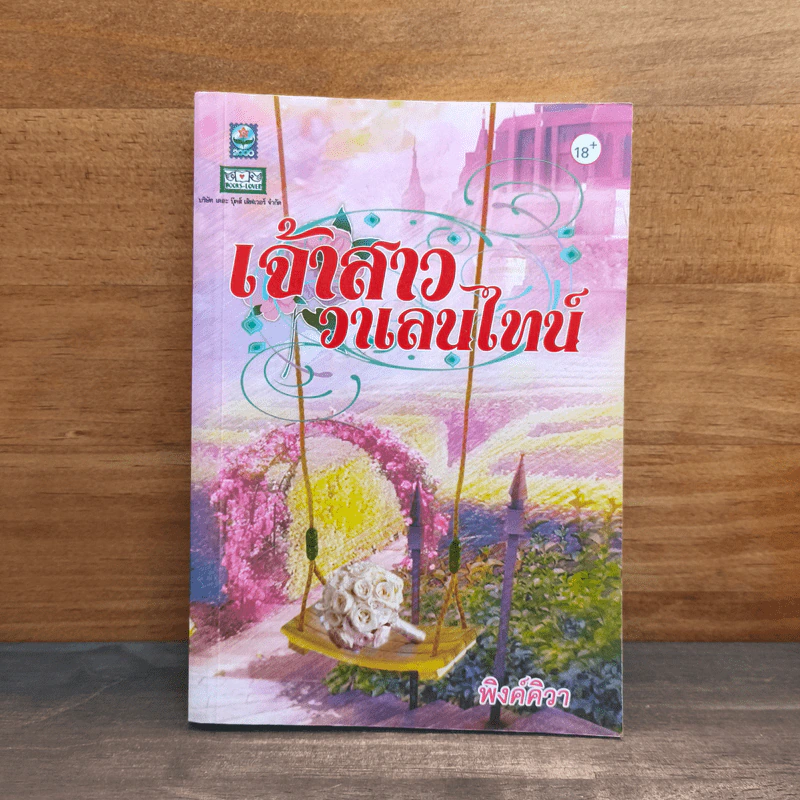 เจ้าสาววาเลนไทน์ - พิงค์คิวา รูปที่ 1
