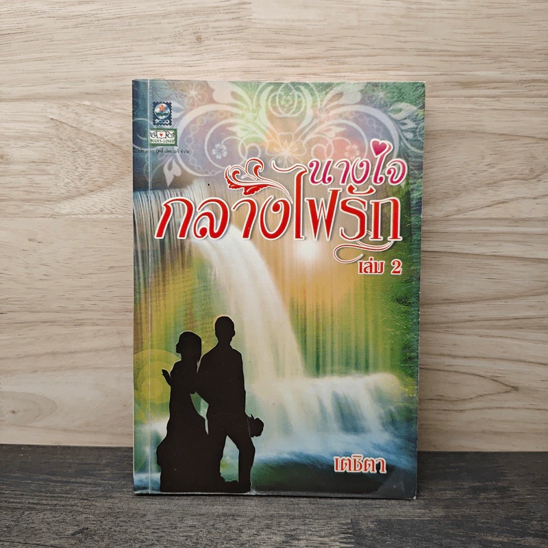 นางใจกลางไฟรัก เล่ม 2 - เตชิตา รูปที่ 1