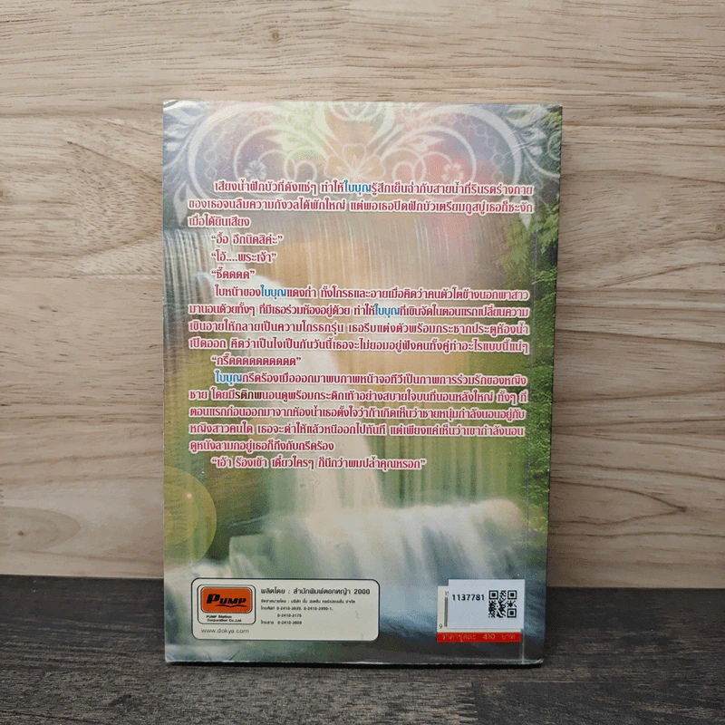 นางใจกลางไฟรัก เล่ม 2 - เตชิตา รูปที่ 5