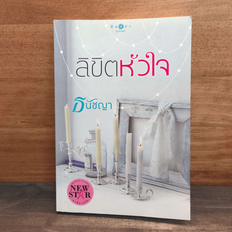 ลิขิตหัวใจ - ธนัชญา รูปที่ 1