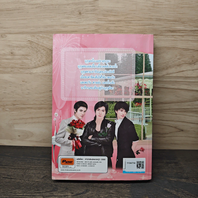 เล่ห์รักสามนารี - อักษรา รูปที่ 4