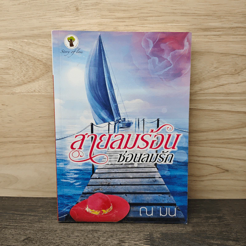 สายลมร้อนซ่อนลมรัก - ณ มน รูปที่ 1
