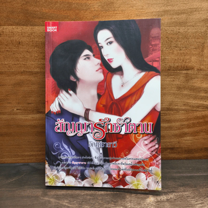 สัญญารักซาตานร้าย - รินวรส รูปที่ 1