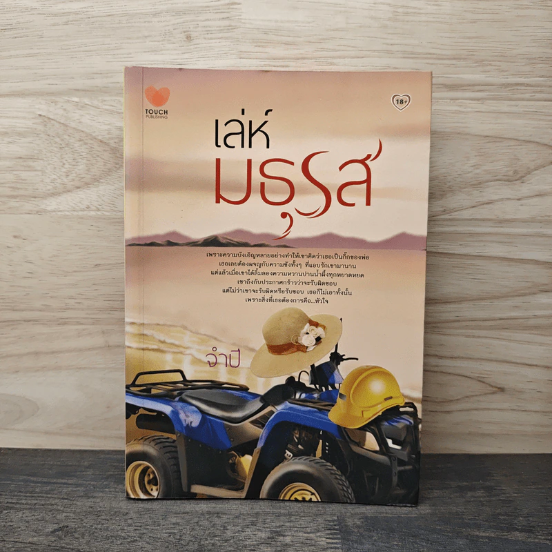 เล่ห์มธุรส - จำปี รูปที่ 1