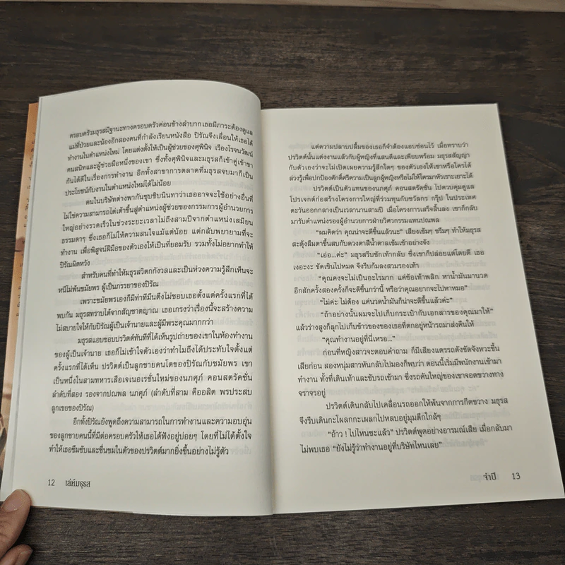 เล่ห์มธุรส - จำปี รูปที่ 7