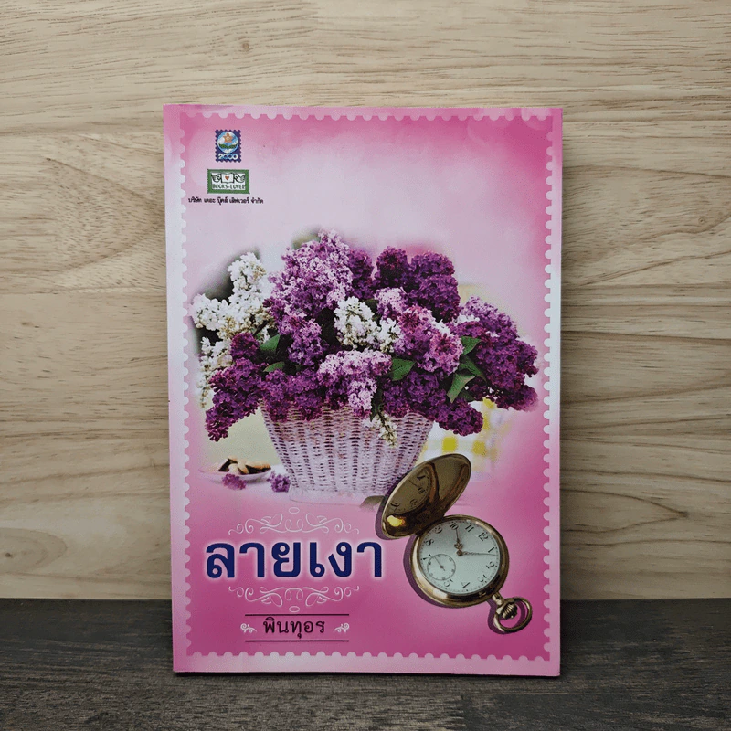 ลายเงา - พินทุอร รูปที่ 1