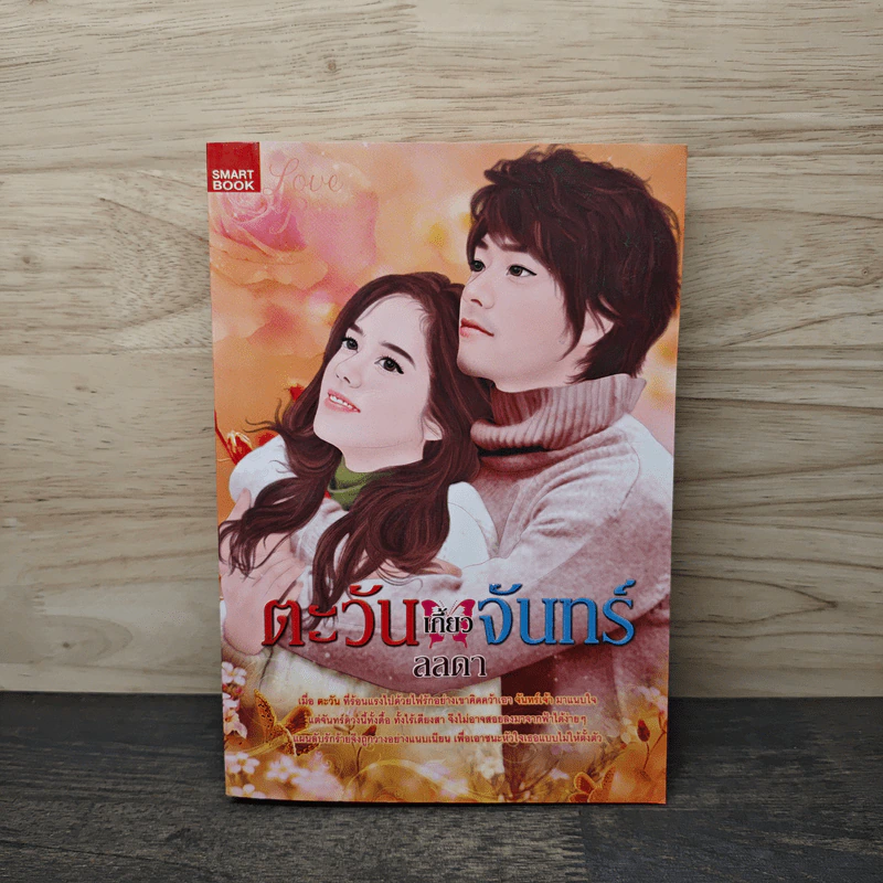 ตะวันเกี้ยวจันทร์ - ลลดา รูปที่ 1