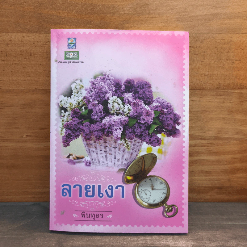 ลายเงา - พินทุอร รูปที่ 1