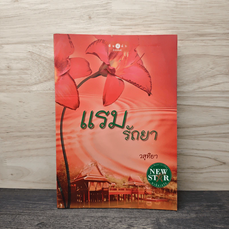 แรมรัถยา - วสุทิยา รูปที่ 1