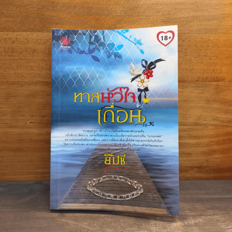ทาสหัวใจเถื่อน - ยิปซี รูปที่ 1