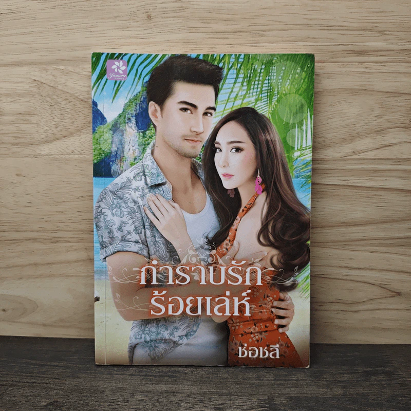กำราบรักร้อยเล่ห์ - ช่อชลี รูปที่ 1