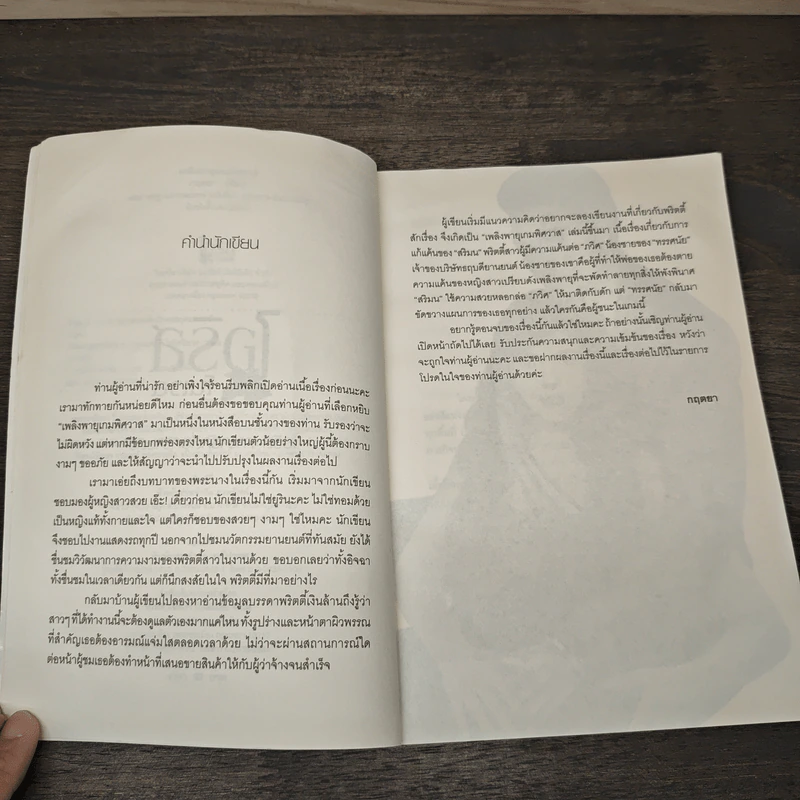 เพลิงพายุเกมพิศวาส - กฤตยา รูปที่ 7