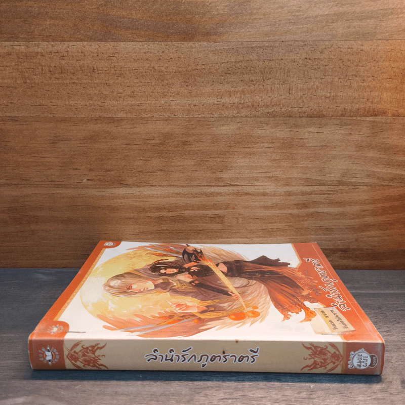 ลำนำรักภูตราตรี - ตารกา รูปที่ 2