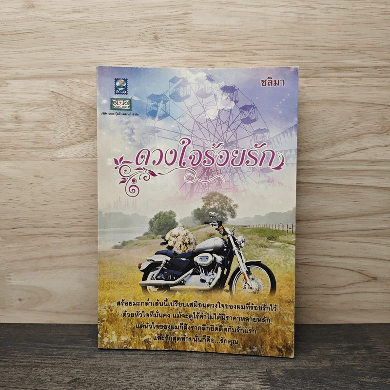 ดวงใจร้อยรัก - ชลิมา รูปที่ 1