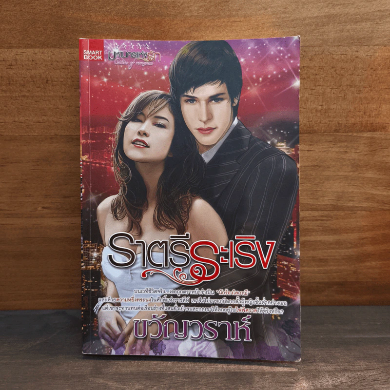 ราตรีระเริง - ขวัญวราห์ รูปที่ 1