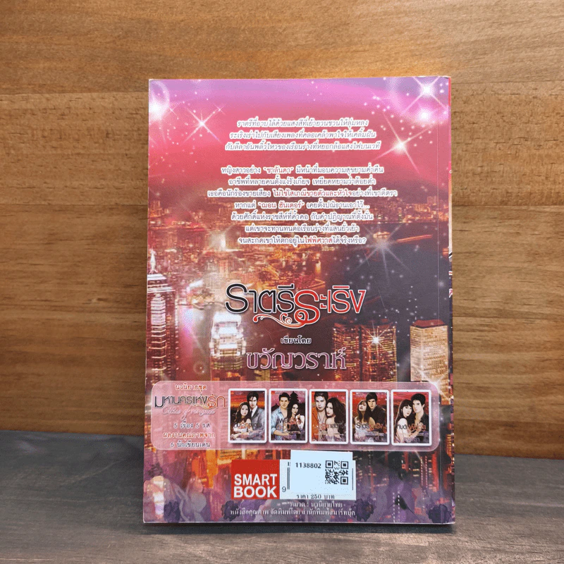 ราตรีระเริง - ขวัญวราห์ รูปที่ 5