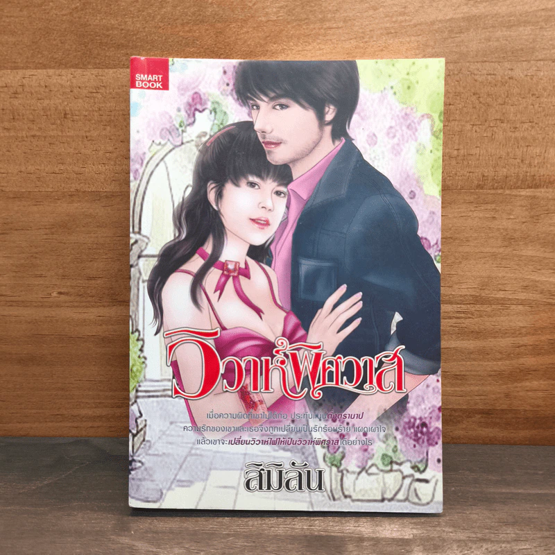 วิวาห์พิศวาส - สิมิลัน รูปที่ 1