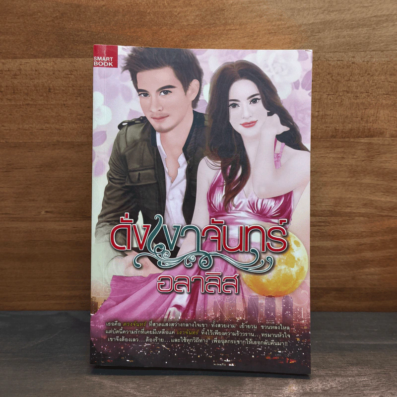 ดั่งเงาจันทร์ - อลาลิส รูปที่ 1