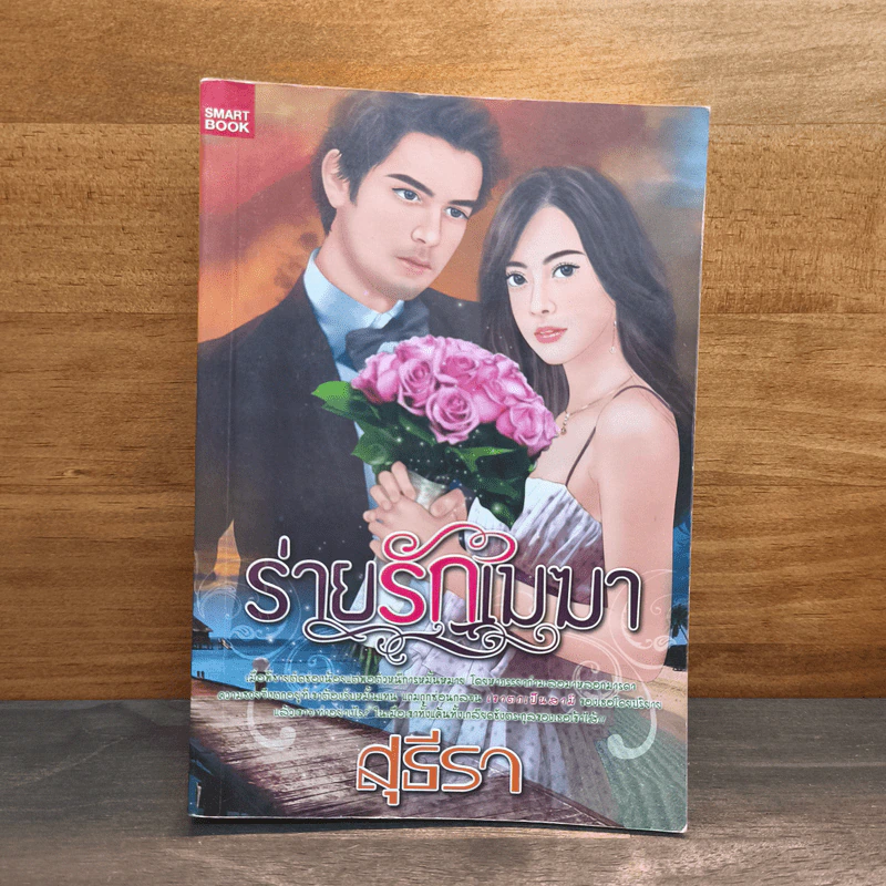 ร่ายรักเมฆา - สุธีรา รูปที่ 1