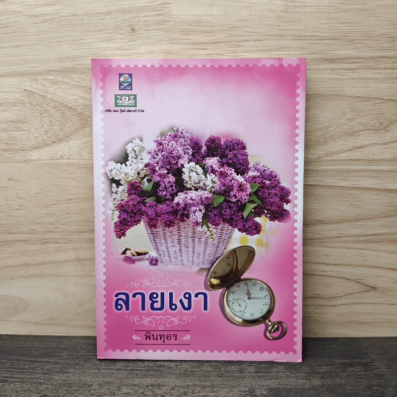 ลายเงา - พินทุอร รูปที่ 1