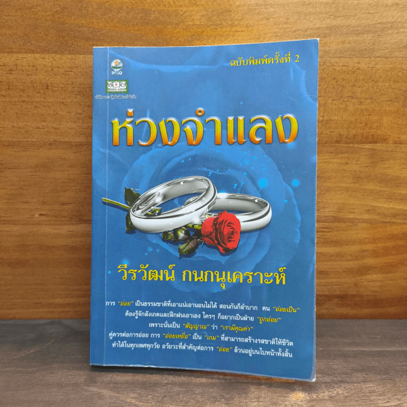ห่วงจำแลง - วีรวัฒน์ กนกนุเคราะห์ รูปที่ 1
