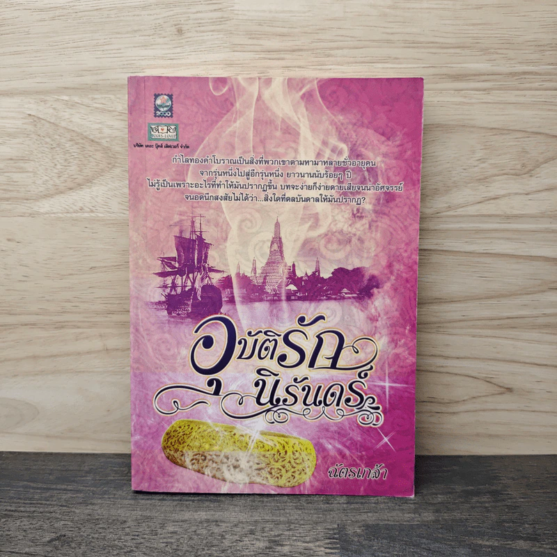 อุบัติรักนิรันดร์ - ฉัตรเกล้า รูปที่ 1