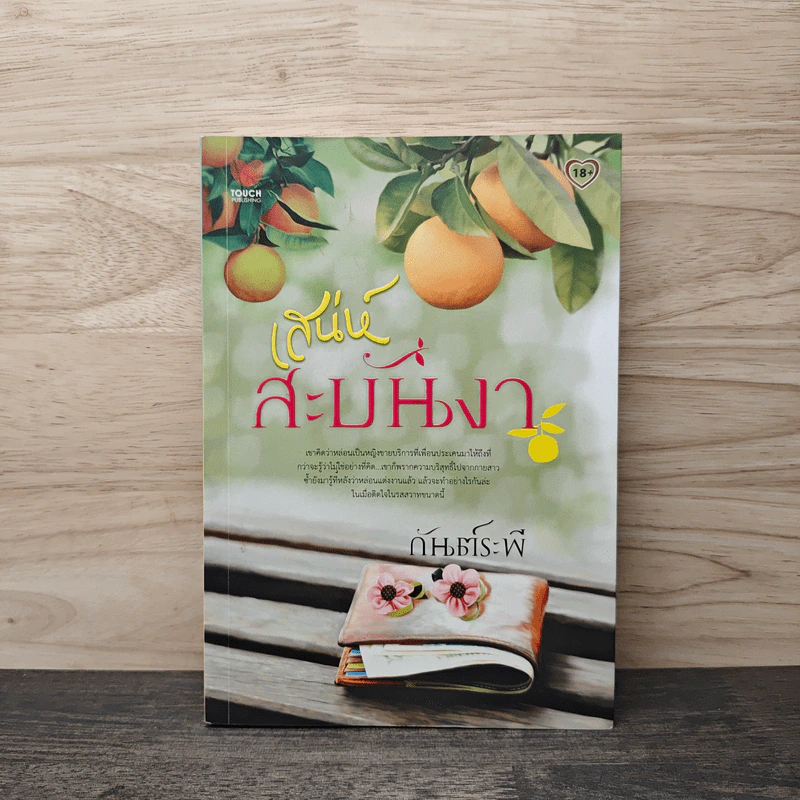 เสน่ห์สะบันงา - กันต์ระพี รูปที่ 1