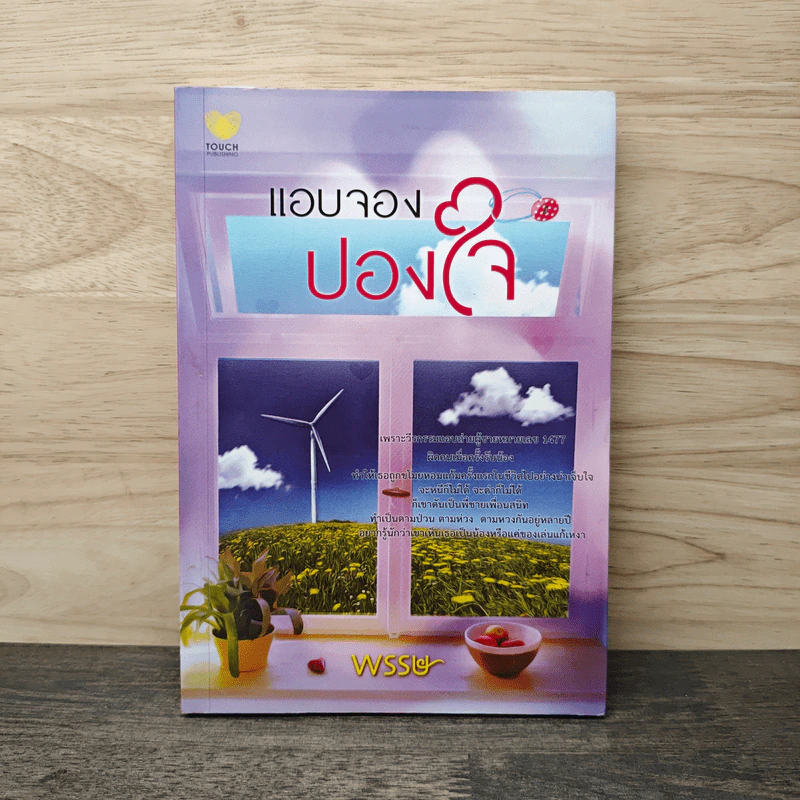 แอบจองปองใจ - พรรษ รูปที่ 1