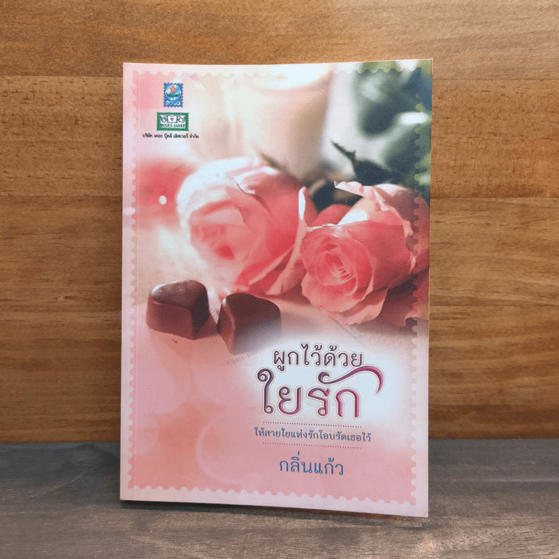 ผูกไว้ด้วยใยรัก - กลิ่นแก้ว รูปที่ 1