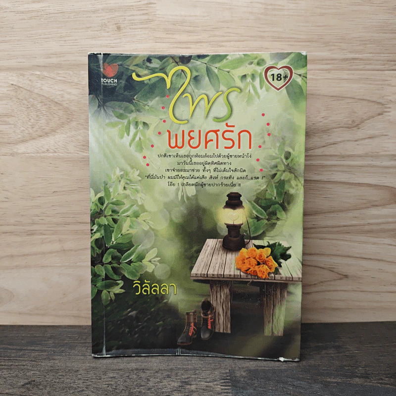 ไพรพยศรัก - วิลัลลา รูปที่ 1