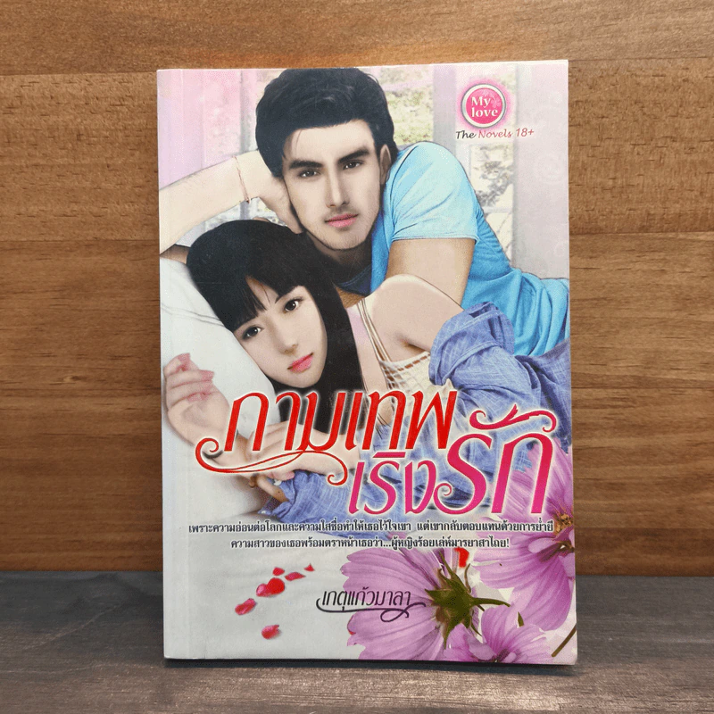 กามเทพเริงรัก - เกตุแก้วมาลา รูปที่ 1